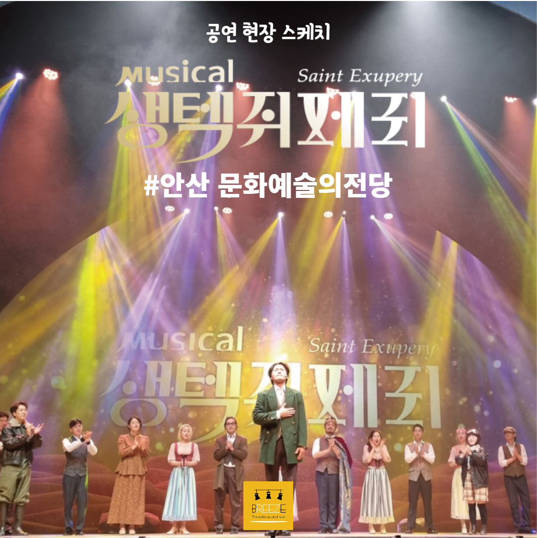 뮤지컬 <생텍쥐페리> in 안산예술의전당