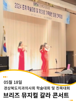 20240518 GBDA 경상북도치과의사회 2024 춘계 학술대회 및 제 39회 가족동반 회원 친목대회