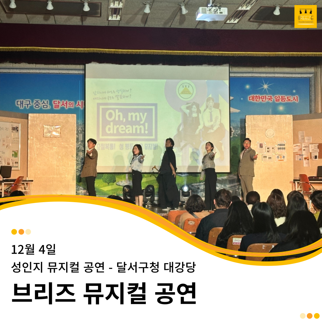 20231204 성인지 뮤지컬 공연 <Oh, my dream!> - 달서구청 대강당