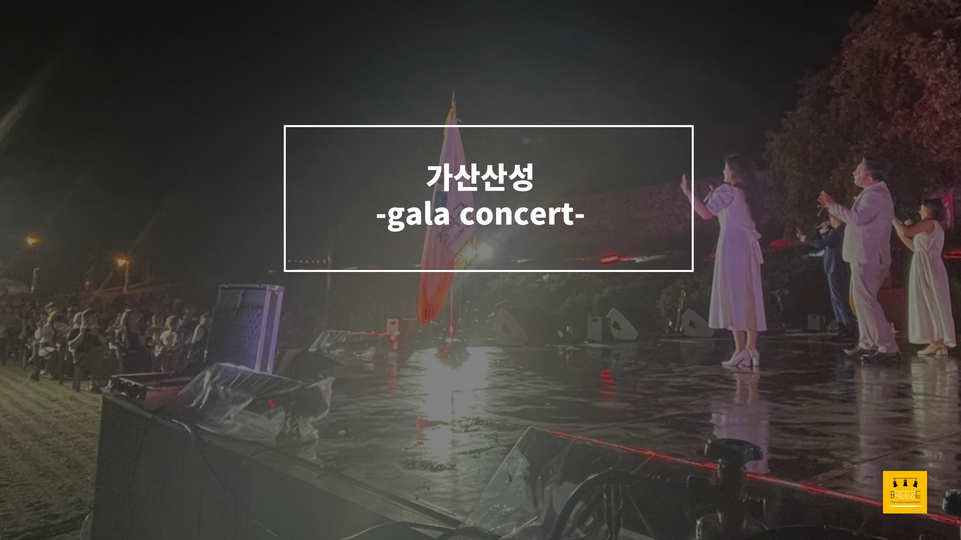 20230610 가산산성 2023 야행 <브리즈 갈라콘서트>