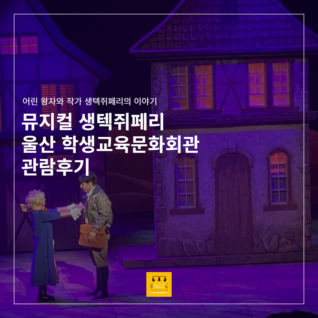 뮤지컬 <생텍쥐페리> in 울산학생문화회관 관람후기