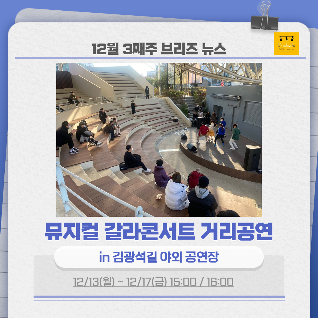 뮤지컬 갈라콘서트 거리공연 in 김광석길 야외 공연장