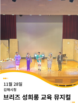 20241128 김해시청 성희롱, 성폭력 예방 뮤지컬 공연 <Oh, My Family!>