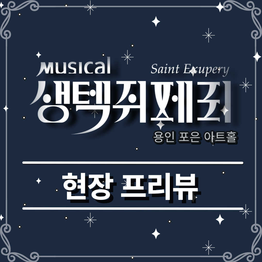 20230603~20230604 용인 포은아트홀  <생텍쥐페리>