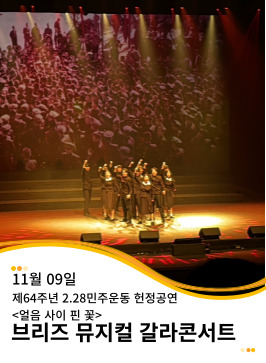 20241109 제64주년 2.28민주운동 헌정공연 "얼음 사이 핀 꽃"