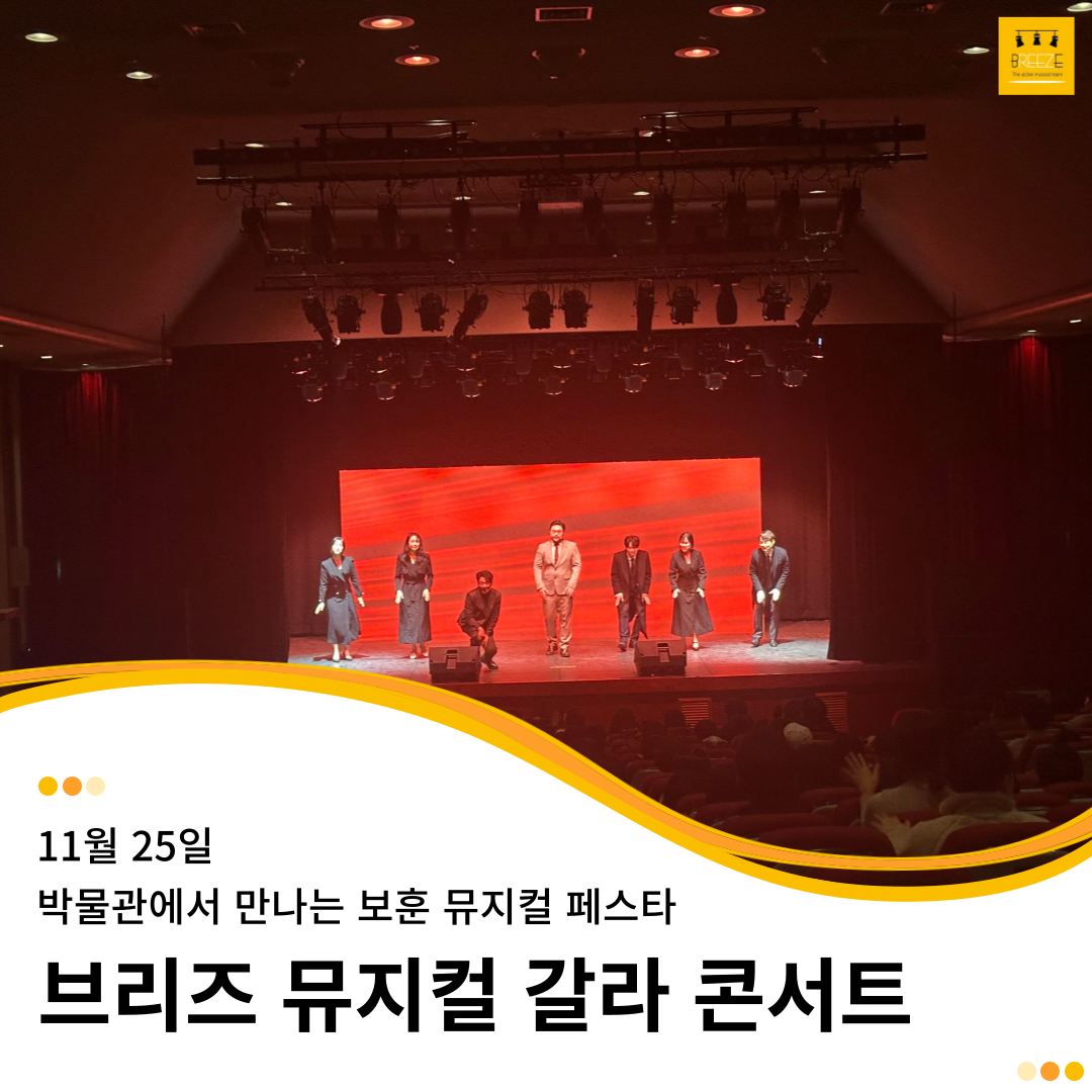 20231125 브리즈 뮤지컬 갈라 콘서트 - 박물관에서 만나는 보훈 뮤지컬 페스타