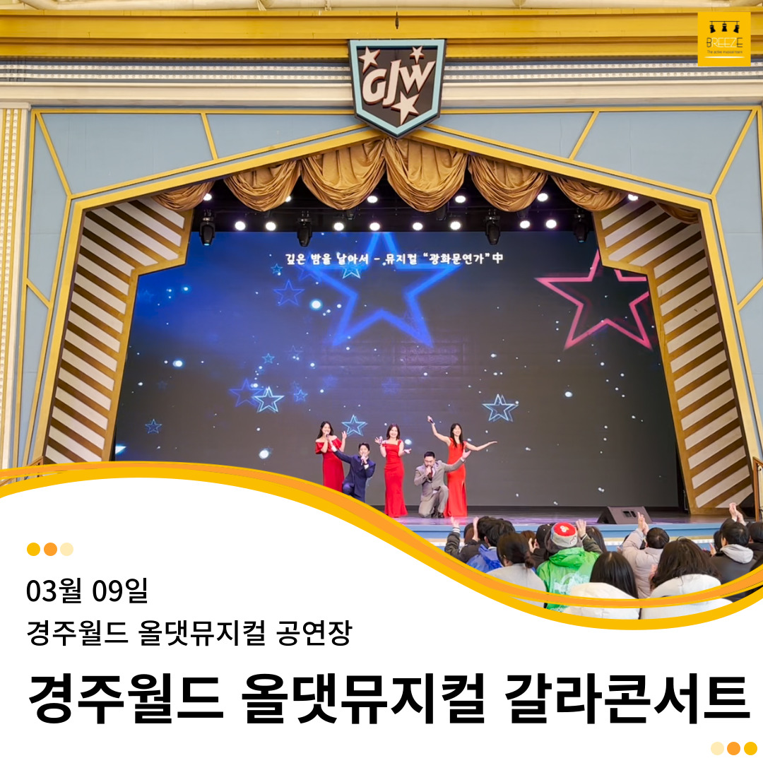 20240309 경주월드 올댓뮤지컬 갈라콘서트