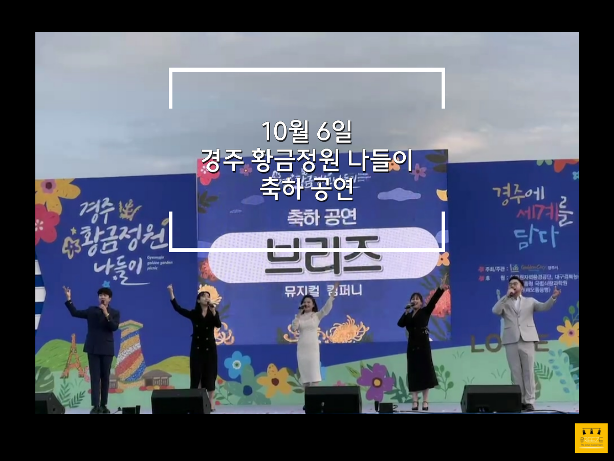 20231006 경주 황금정원 나들이 축하공연 <브리즈 갈라 콘서트>