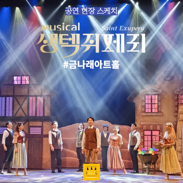 뮤지컬 <생텍쥐페리> in 금나래아트홀