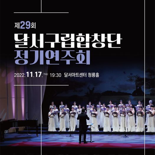 221117 제29회 달서구립합창단 정기연주회