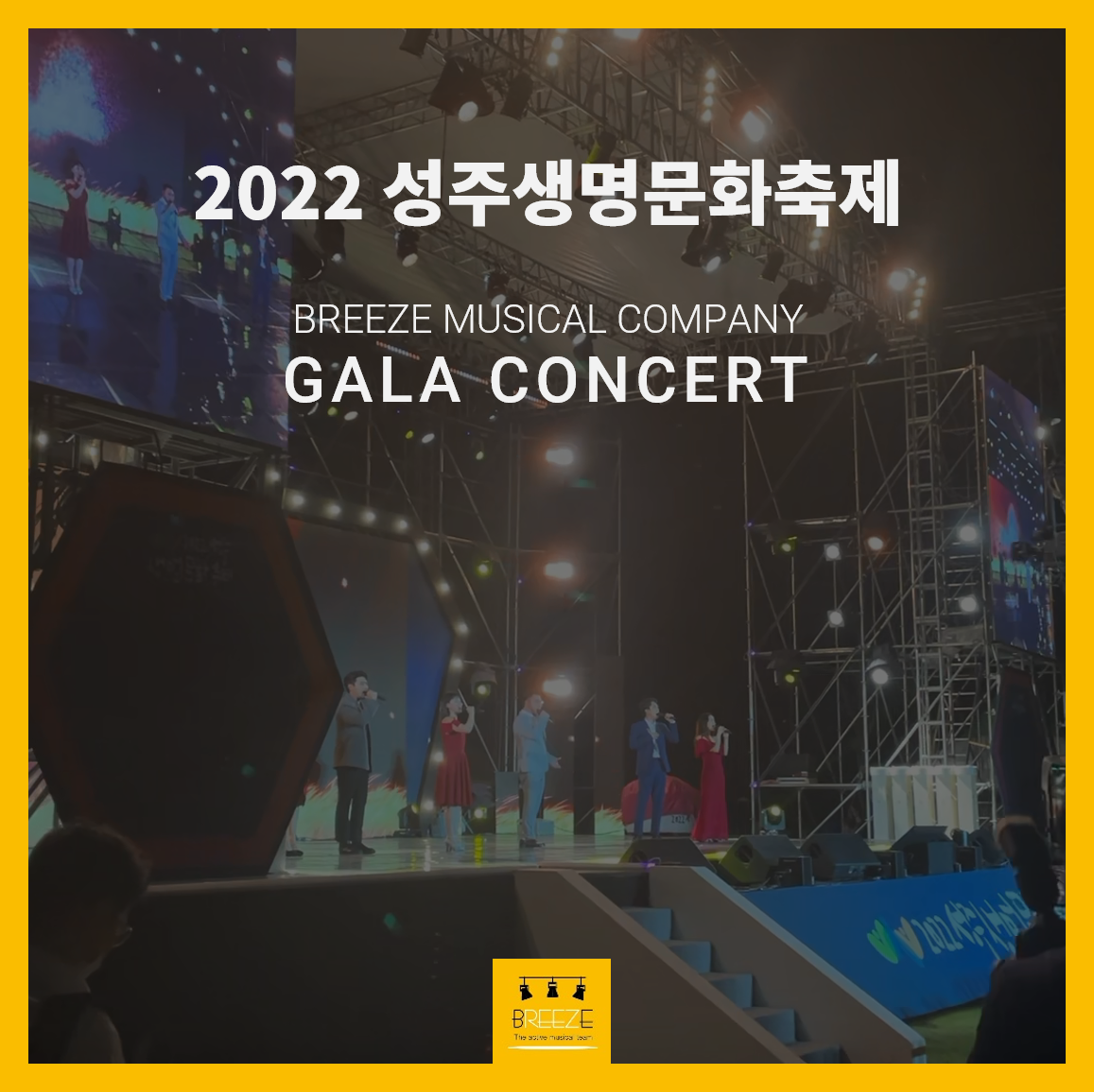 성주생명문화축제 갈라콘서트