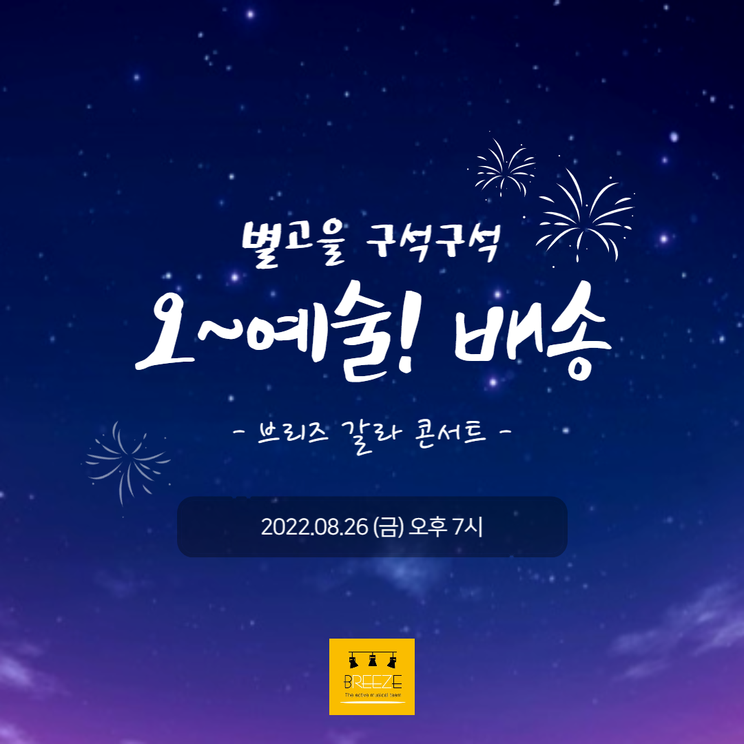 성주문화도시센터와 함께, 브리즈 뮤지컬 갈라 콘서트