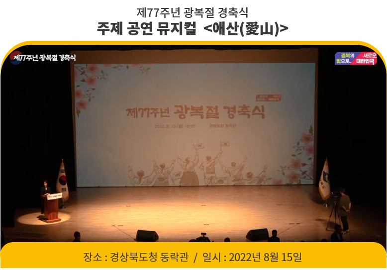 제77주년 광복절 경축식 주제공연 뮤지컬<애산愛山>