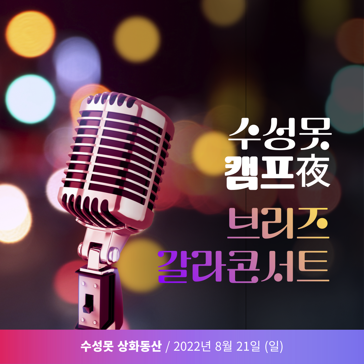 수성못 캠프야, 브리즈 갈라 콘서트