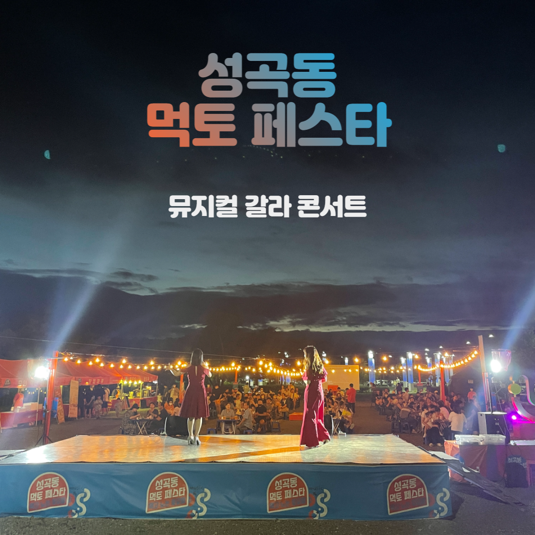 성곡동 먹토 페스타 콘서트