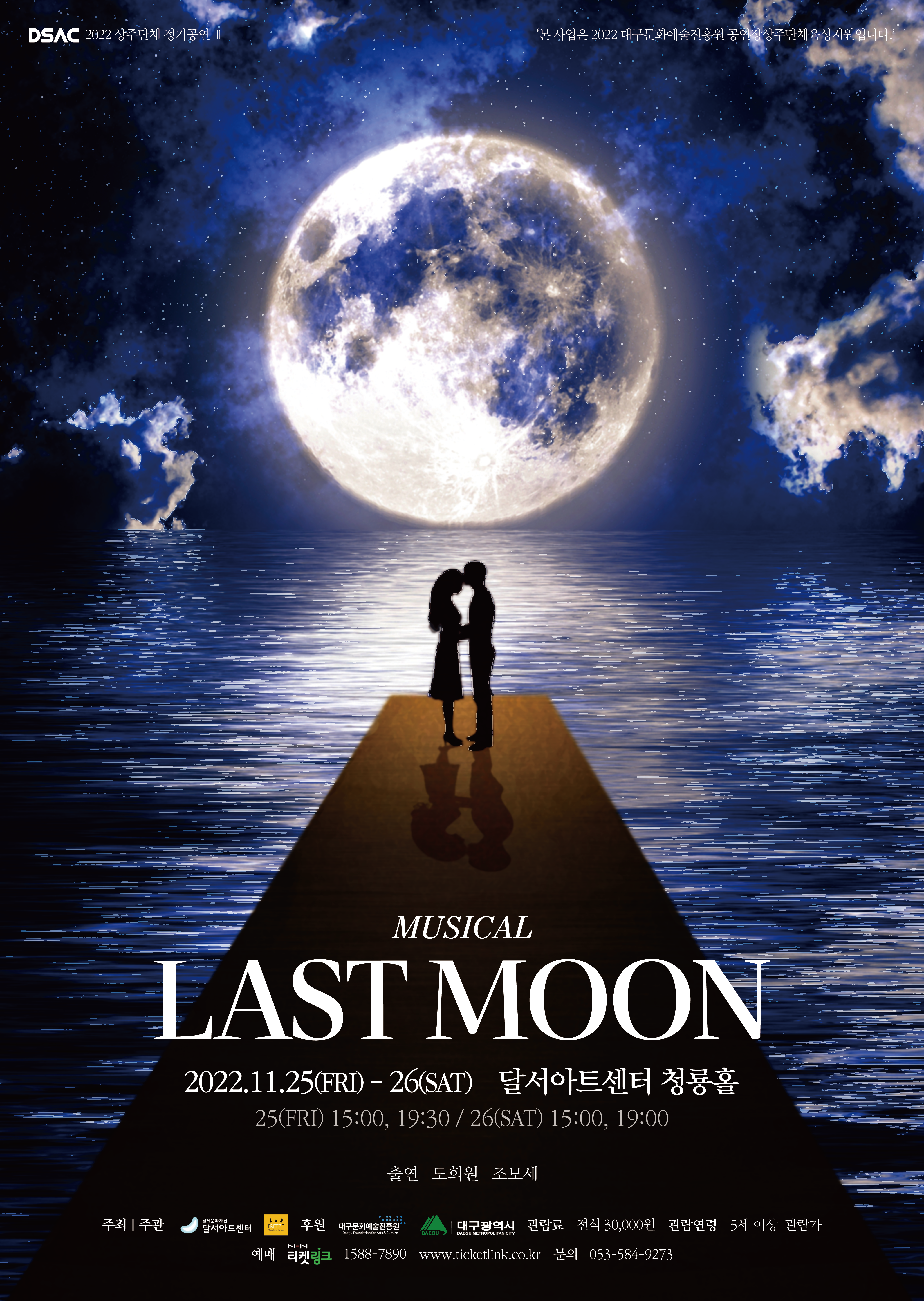 221125~26 뮤지컬 <LAST MOON> 달서아트센터