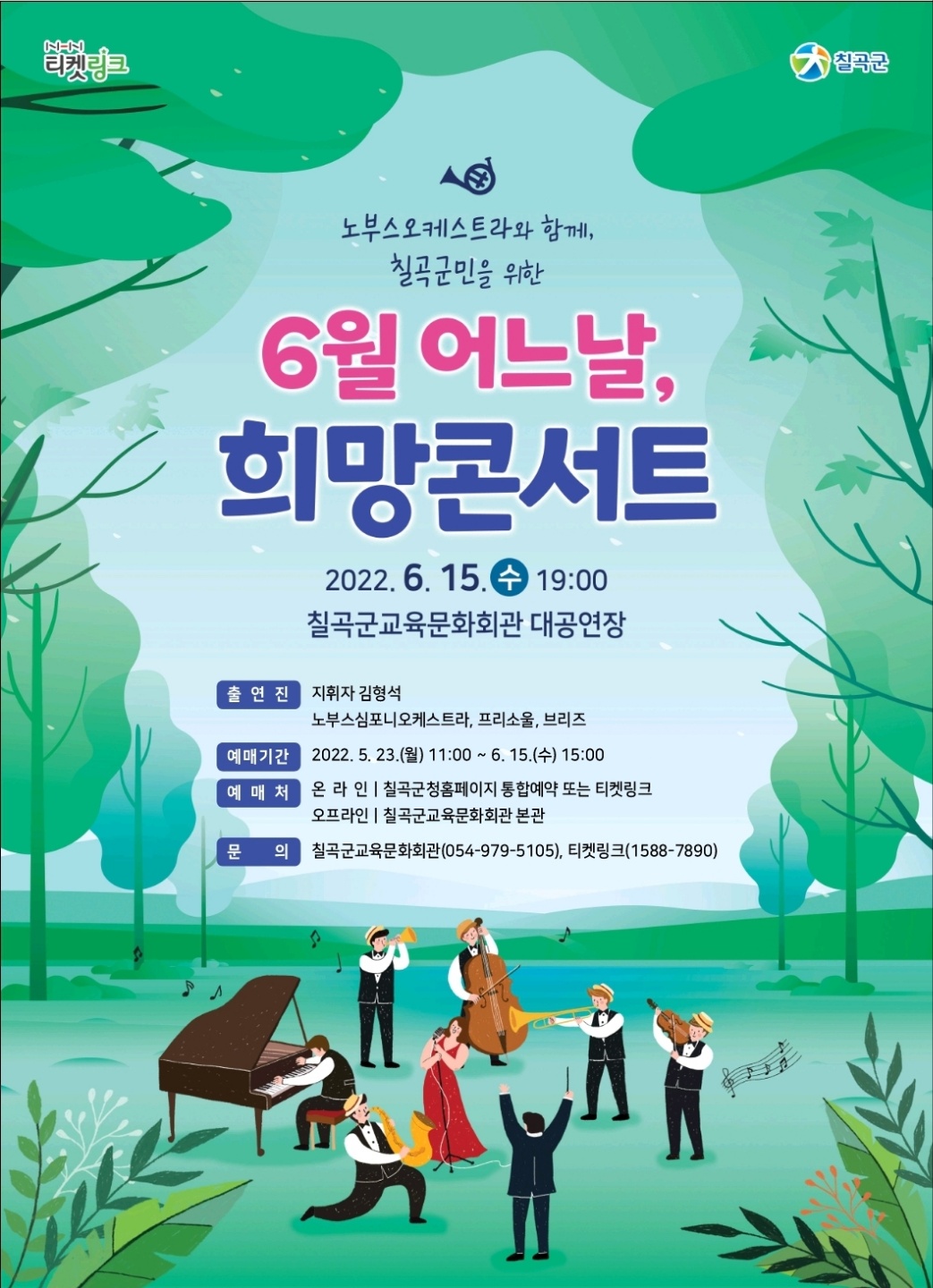 6월 어느날, 희망콘서트 노부스오케스트라 협연 갈라 콘서트