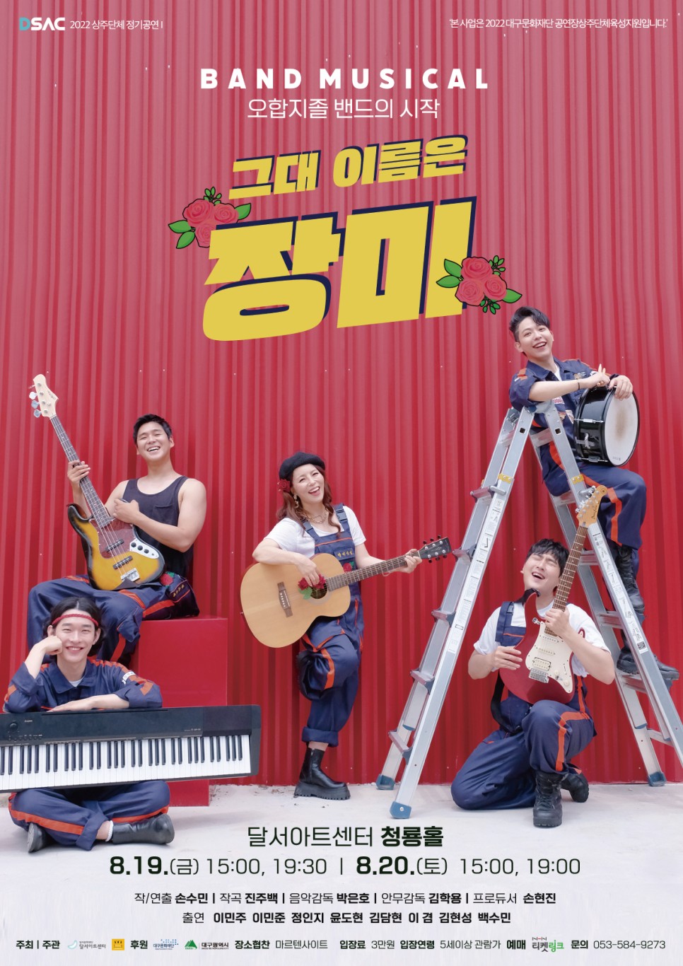 DSAC 2022 창작 뮤지컬 <그대 이름은 장미>