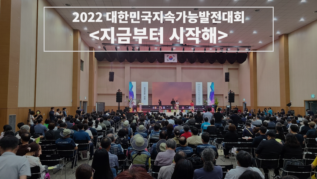 2022 대한민국지속가능발전대회, <지금부터 시작해>