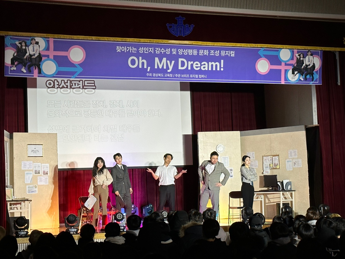[경상북도 교육청 주최] 찾아가는 성인지 감수성 및 양성평등 문화 조성 뮤지컬  <Oh, My Dream>